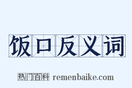 饭口反义词是什么意思的图片